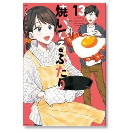 焼いてるふたり ハナツカシオリ [1-23巻 コミックセット/未完結]