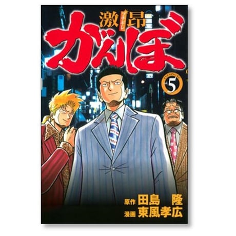 激昂がんぼ 東風孝広 [1-8巻 漫画全巻セット/完結] ブチギレがんぼ 田島隆