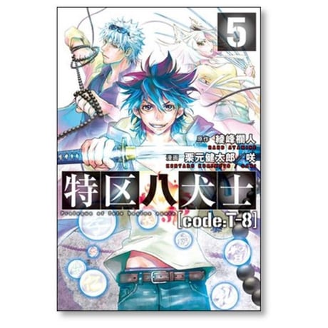 特区八犬士 code:T-8 栗元健太郎 [1-5巻 漫画全巻セット/完結] 綾峰欄人 咲