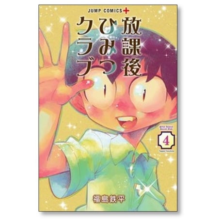 放課後ひみつクラブ 福島鉄平 [1-7巻 コミックセット/未完結]