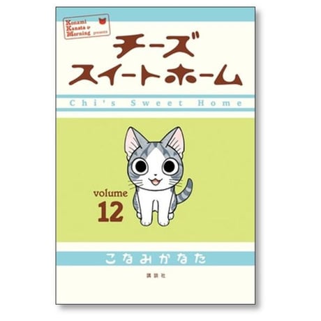 チーズ スイート ホーム こなみかなた [1-12巻 漫画全巻セット/完結]