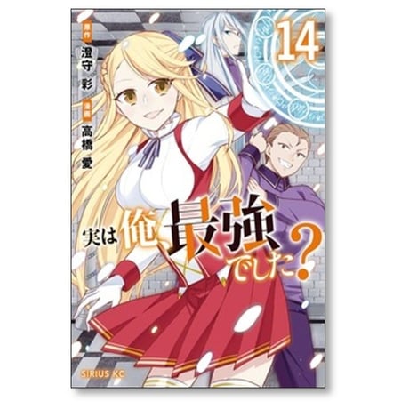実は俺 最強でした 高橋愛 [1-16巻 コミックセット/未完結] 澄守彩