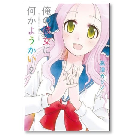 俺の彼女に何かようかい 高津カリノ [1-7巻 漫画全巻セット/完結]