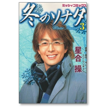 冬のソナタ 星合操 [1-8巻 漫画全巻セット/完結] キムウニ ユンウンギョン