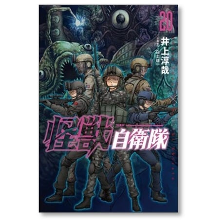怪獣自衛隊 井上淳哉 [1-20巻 コミックセット/未完結] 白土晴一