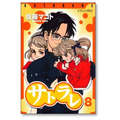 サトラレ 佐藤マコト [1-8巻 漫画全巻セット/完結]