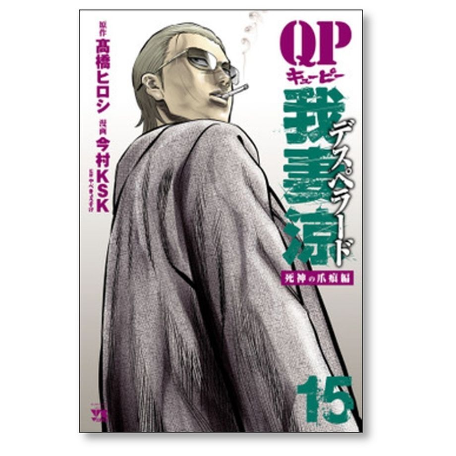 QP 我妻涼 Desperado 今村ＫＳＫ [1-11巻 コミックセット/未完 QP 我妻涼~Desperado~ 11 (11) (ヤングチャンピオンコミックス