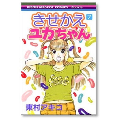 きせかえユカちゃん 東村アキコ [1-11巻 コミックセット/未完結]