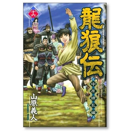 龍狼伝 中原繚乱編 山原義人 [1-17巻 漫画全巻セット/完結] りゅうろうでん