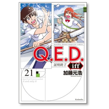 QED iff 証明終了 加藤元浩 [1-30巻 漫画全巻セット/完結] Q.E.D イフ