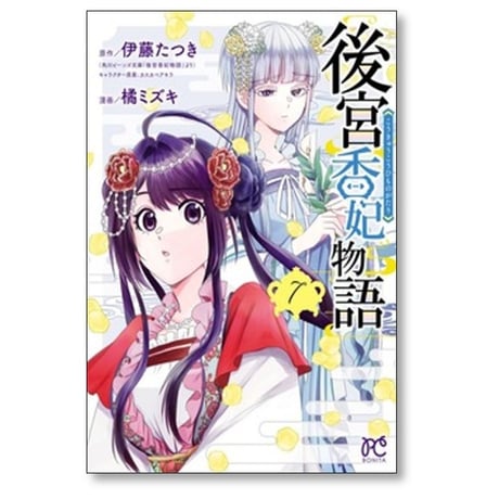 後宮香妃物語 橘ミズキ [1-10巻 コミックセット/未完結] 伊藤たつき