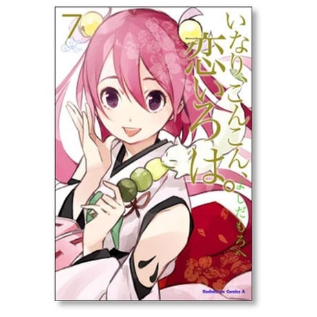 いなり こんこん 恋いろは よしだもろへ [1-10巻 漫画全巻セット/完結]