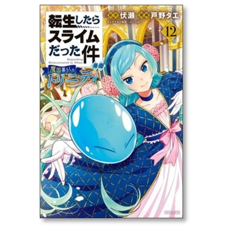 転生したらスライムだった件 異聞 魔国暮らしのトリニティ 戸野タエ [1-13巻 コミックセット/未完結] 伏瀬 みっつばー