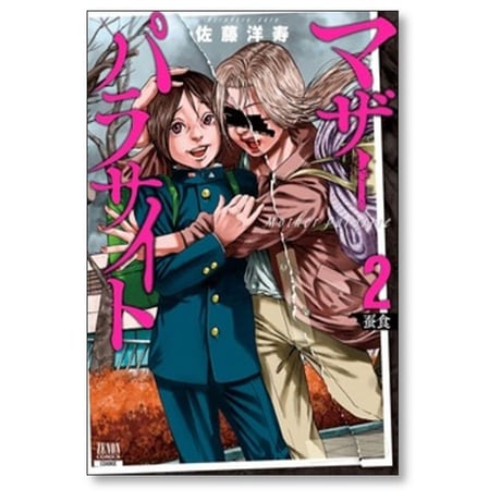 マザーパラサイト 佐藤洋寿 [1-15巻 コミックセット/未完結]
