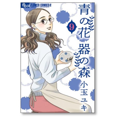 青の花 器の森 小玉ユキ [1-10巻 漫画全巻セット/完結]