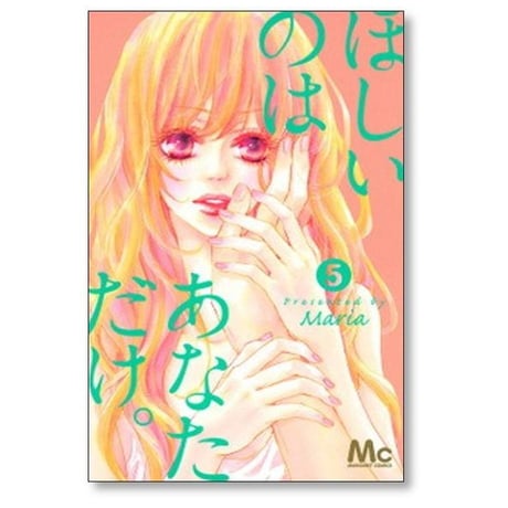 ほしいのは あなただけ Maria [1-5巻 漫画全巻セット/完結] マリア