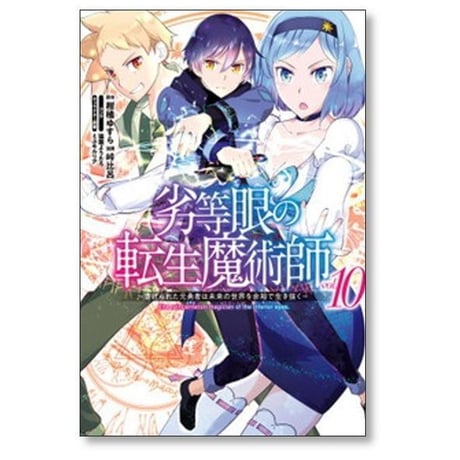 劣等眼の転生魔術師 虐げられた元勇者は未来の世界を余裕で生き抜く 峠比呂 [1-16巻 漫画全巻セット/完結] 柑橘ゆすら 猫箱ようたろ ミユキルリア