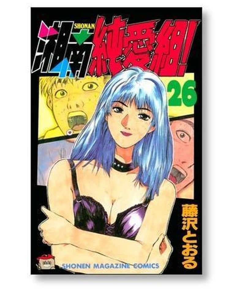 湘南純愛組 藤沢とおる [1-31巻 漫画全巻セット/完結] | 漫画専門店 ...