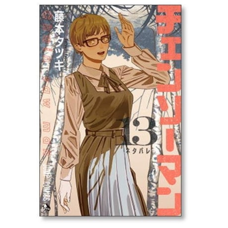 チェンソーマン 藤本タツキ [1-22巻 コミックセット/未完結] チェーンソーマン