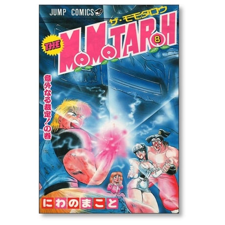 ザ モモタロー にわのまこと [1-10巻 漫画全巻セット/完結] THE MOMOTAROH