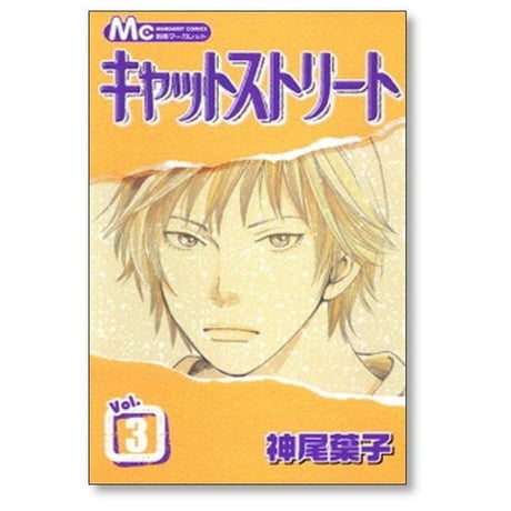 キャットストリート 神尾葉子 [1-8巻 漫画全巻セット/完結]