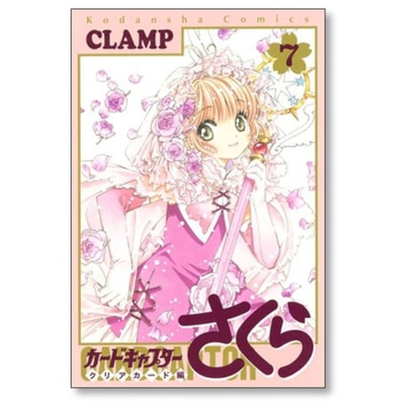 カードキャプターさくら クリアカード編 CLAMP [1-16巻 漫画全巻セット/完結] クランプ