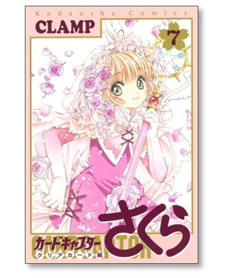 カードキャプターさくら クリアカード編 CLAMP [1-14巻 コミックセット