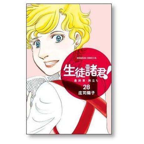 生徒諸君 最終章 旅立ち 庄司陽子 [1-30巻 漫画全巻セット/完結]