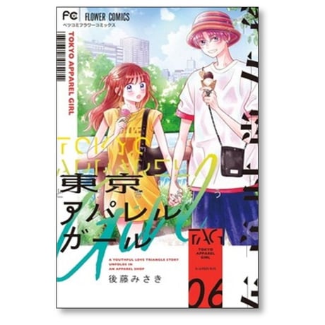 東京アパレルガール 後藤みさき [1-6巻 漫画全巻セット/完結]