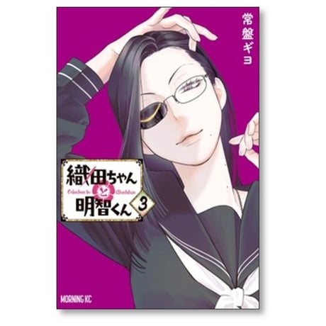 織田ちゃんと明智くん 常盤ギヨ [1-5巻 コミックセット/未完結]