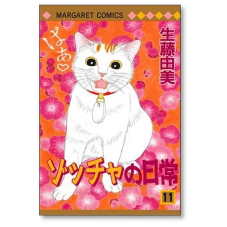 ゾッチャの日常 生藤由美 [1-14巻 漫画全巻セット/完結]