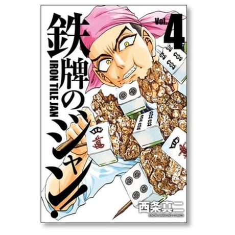 鉄牌のジャン 西条真二 [1-7巻 漫画全巻セット/完結]