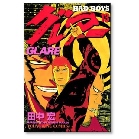 バッドボーイズ グレアー 田中宏 [1-16巻 漫画全巻セット/完結] BAD BOYS グレアー
