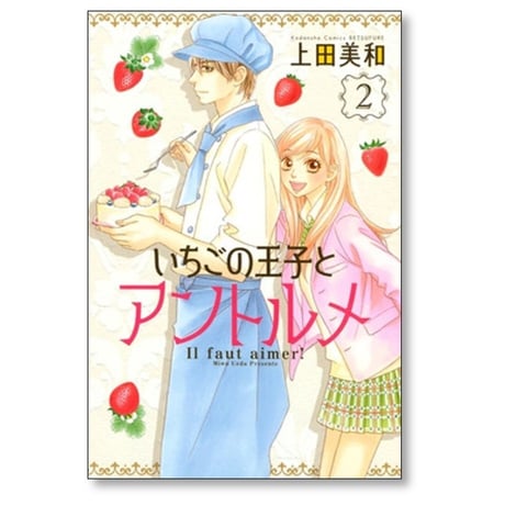 いちごの王子とアントルメ 上田美和 [1-3巻 漫画全巻セット/完結]