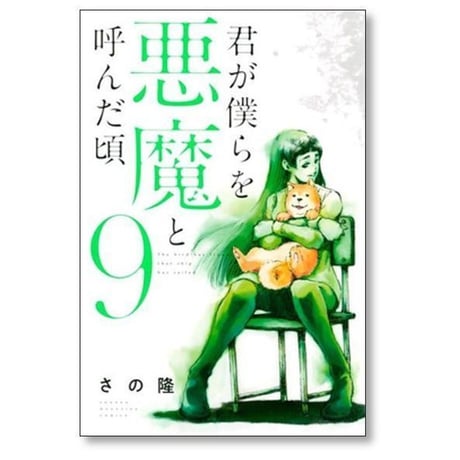 君が僕らを悪魔と呼んだ頃 さの隆 [1-14巻 漫画全巻セット/完結]