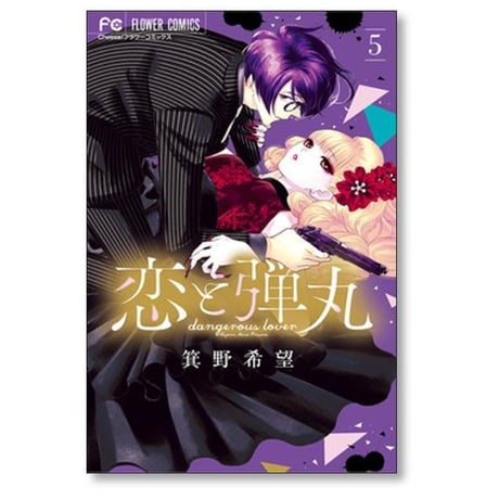 恋と弾丸 箕野希望 [1-12巻 漫画全巻セット/完結]