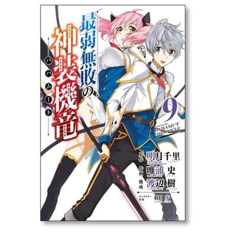 最弱無敗の神装機竜 唯浦史 [1-11巻 漫画全巻セット/完結] 最弱無敗のバハムート 明月千里 春日歩 渡辺樹