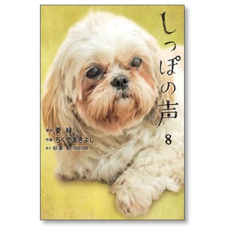 しっぽの声 ちくやまきよし [1-13巻 漫画全巻セット/完結] 夏緑