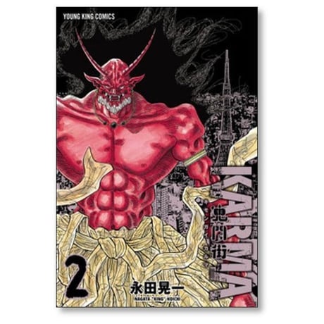 鬼門街 KARMA 永田晃一 [1-10巻 コミックセット/未完結] キモンガイ カルマ