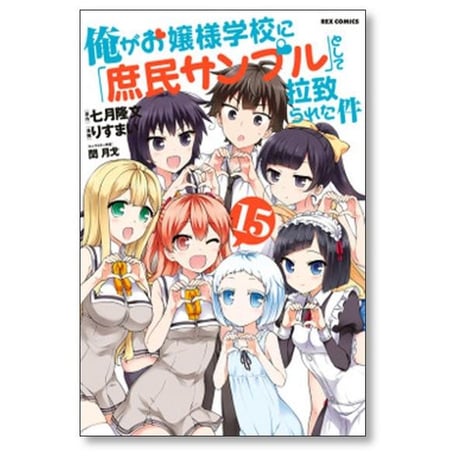 俺がお嬢様学校に庶民サンプルとして拉致られた件 りすまい [1-15巻 漫画全巻セット/完結] 七月隆文 閏月戈