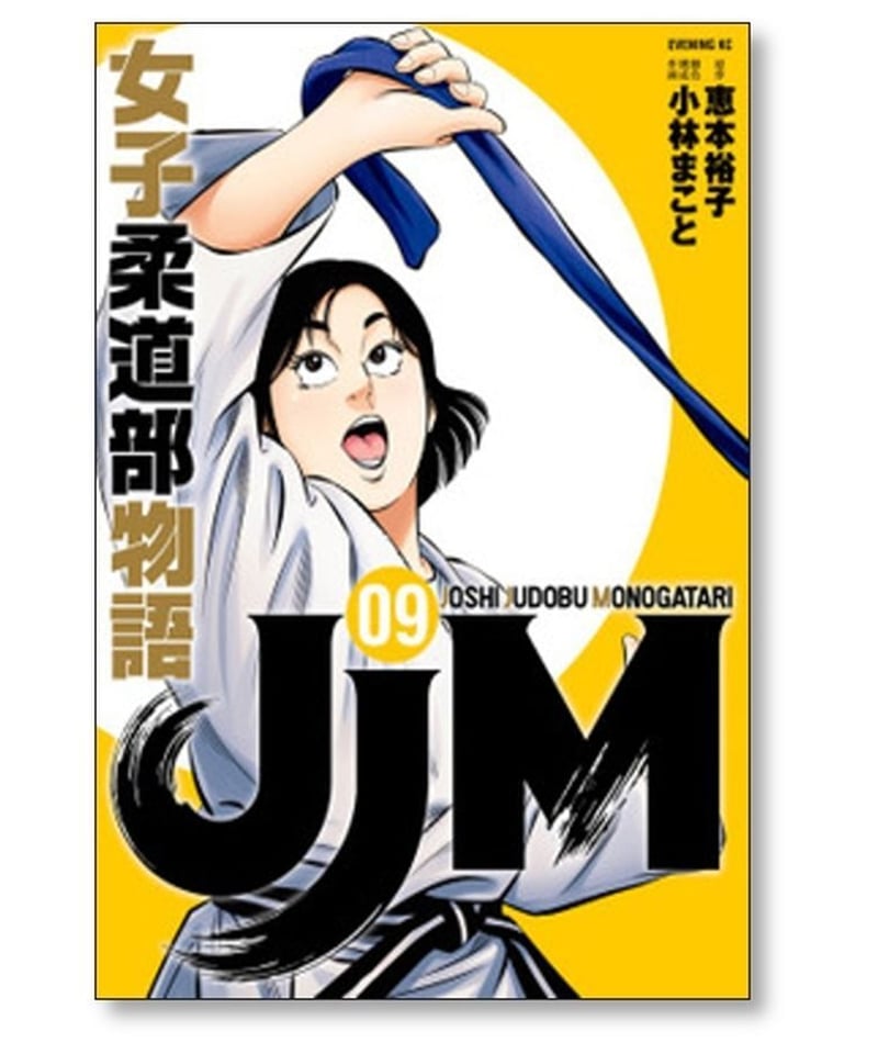 JJM 女子柔道部物語 小林まこと [1-15巻 コミックセット/未完結