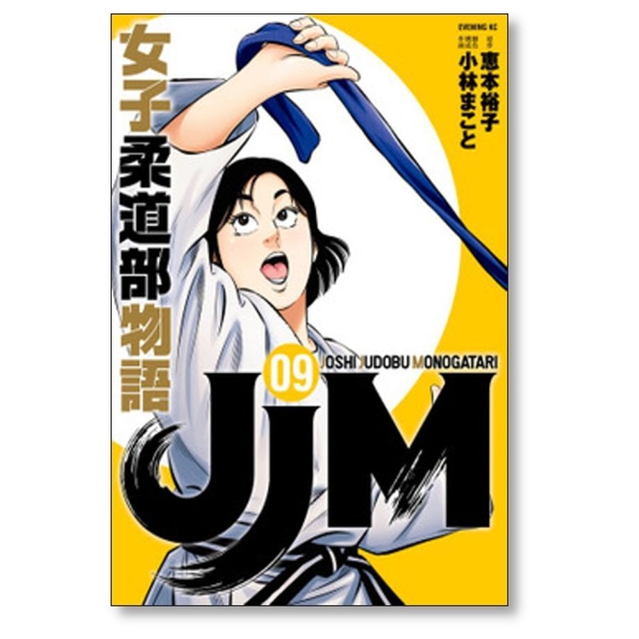 JJM 女子柔道部物語 小林まこと [1-15巻 漫画全巻セット/完結