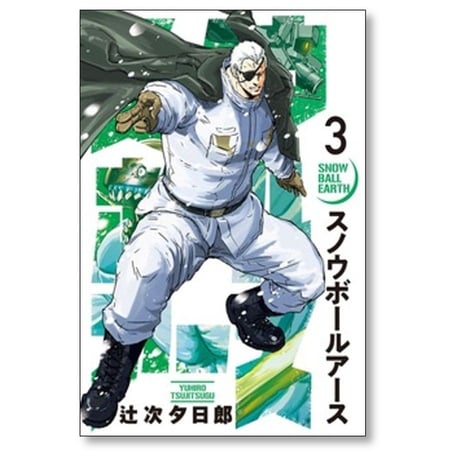 スノウボールアース 辻次夕日郎 [1-9巻 コミックセット/未完結]