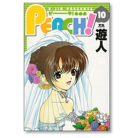 PEACH 遊人 [1-10巻 漫画全巻セット/完結] ピーチ