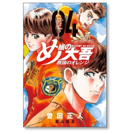め組の大吾 救国のオレンジ 曽田正人 [1-12巻 コミックセット/未完結] 冨山玖呂