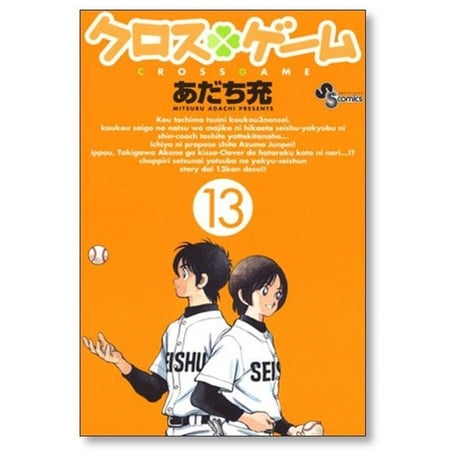 クロスゲーム あだち充 [1-17巻 漫画全巻セット/完結]