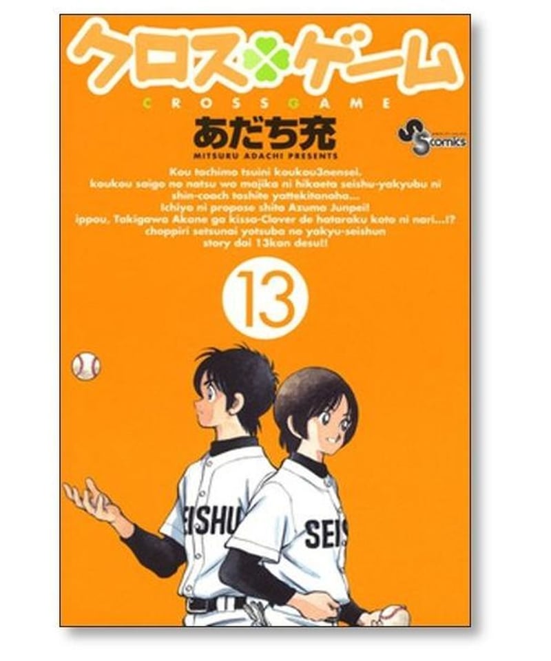 クロスゲーム あだち充 [1-17巻 漫画全巻セット/完結] | 漫画専門店 ...