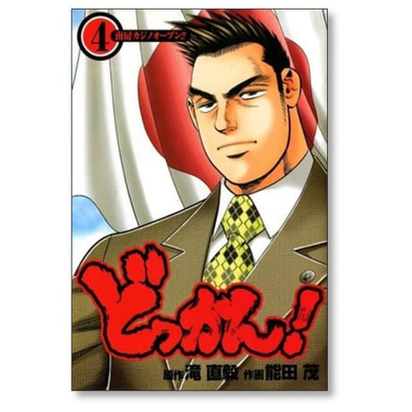 どっかん 能田茂 [1-6巻 漫画全巻セット/完結] 滝直毅