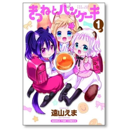 きつねとパンケーキ 遠山えま [1-4巻 漫画全巻セット/完結]