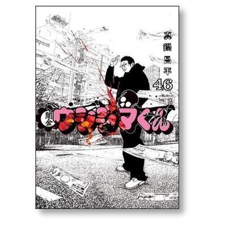 闇金ウシジマくん 真鍋昌平 [1-46巻 漫画全巻セット/完結]